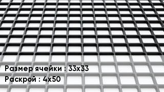 Георешетка 33х33 4х50